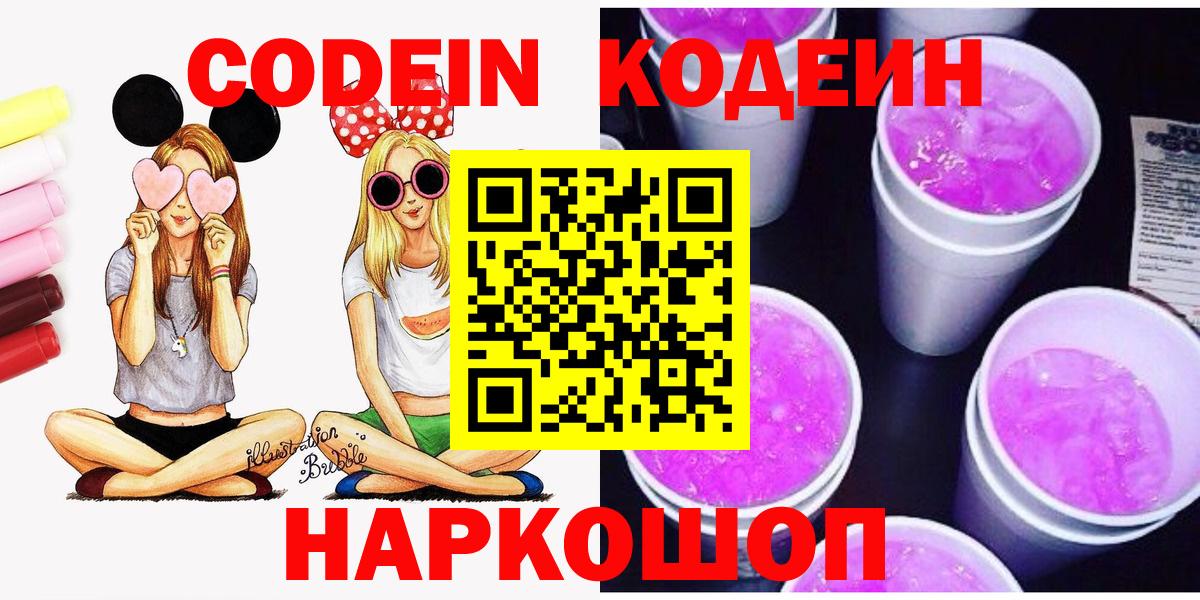 наркошоп  Вход с VPN  Электрогорск  Codein Purple Drank  Codein напиток Lean (лин) 